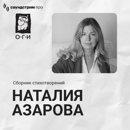 Обложка книги «Наталия Азарова. Сборник стихотворений»