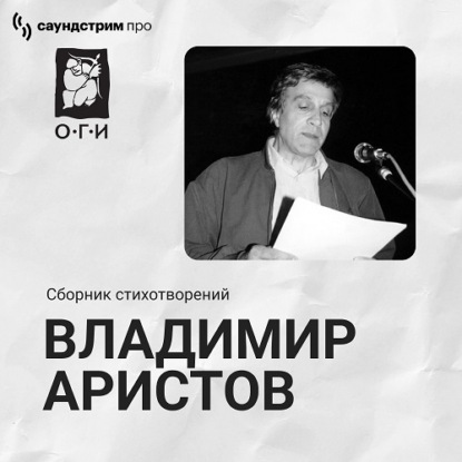 Обложка книги «Владимир Аристов. Сборник стихотворений»