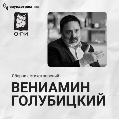 Обложка книги «Вениамин Голубицкий. Сборник стихотворений»