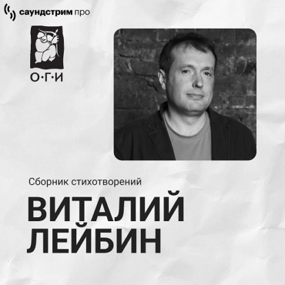 Обложка книги «Виталий Лейбин. Сборник стихотворений»