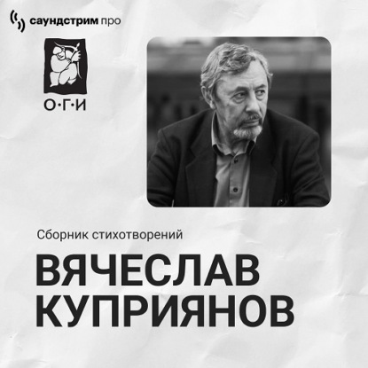 Обложка книги «Вячеслав Куприянов. Сборник стихотворений»