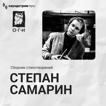 Обложка книги «Степан Самарин. Сборник стихотворений»