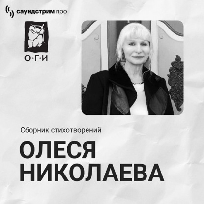 Обложка книги «Олеся Николаева. Сборник стихотворений»