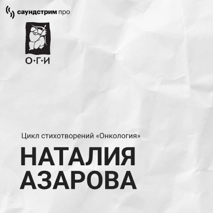Обложка книги «Наталия Азарова. Цикл «Онкология». Сборник стихотворений»