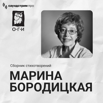 Обложка книги «Марина Бородицкая. Сборник стихотворений»