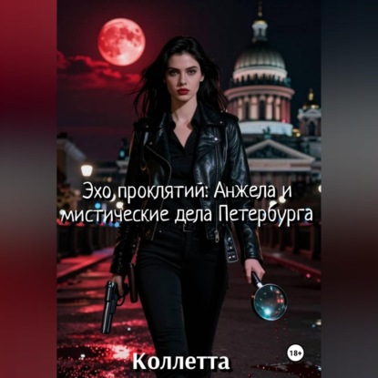 Обложка книги «Эхо проклятий: Анжела и мистические дела Петербурга»