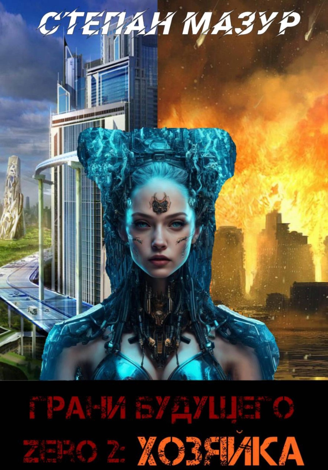 Обложка книги «Грани будущего Zero 2: Хозяйка (*30 иллюстраций)»