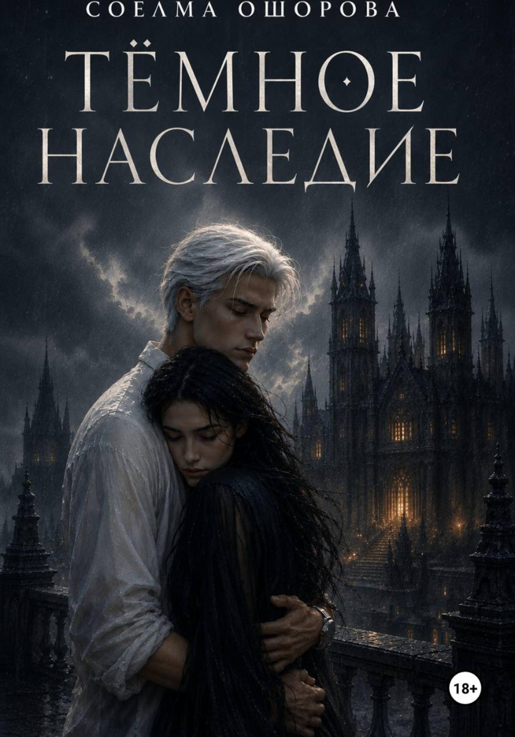 Обложка книги «Тёмное наследие»
