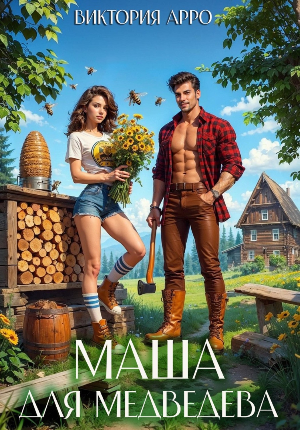 Обложка книги «Маша для Медведева»