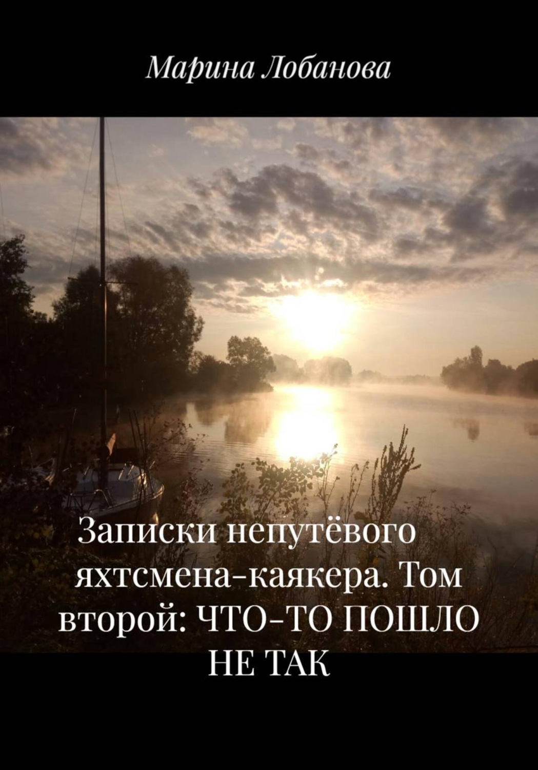 Обложка книги «Записки непутёвого яхтсмена-каякера. Том второй: ЧТО-ТО ПОШЛО НЕ ТАК»