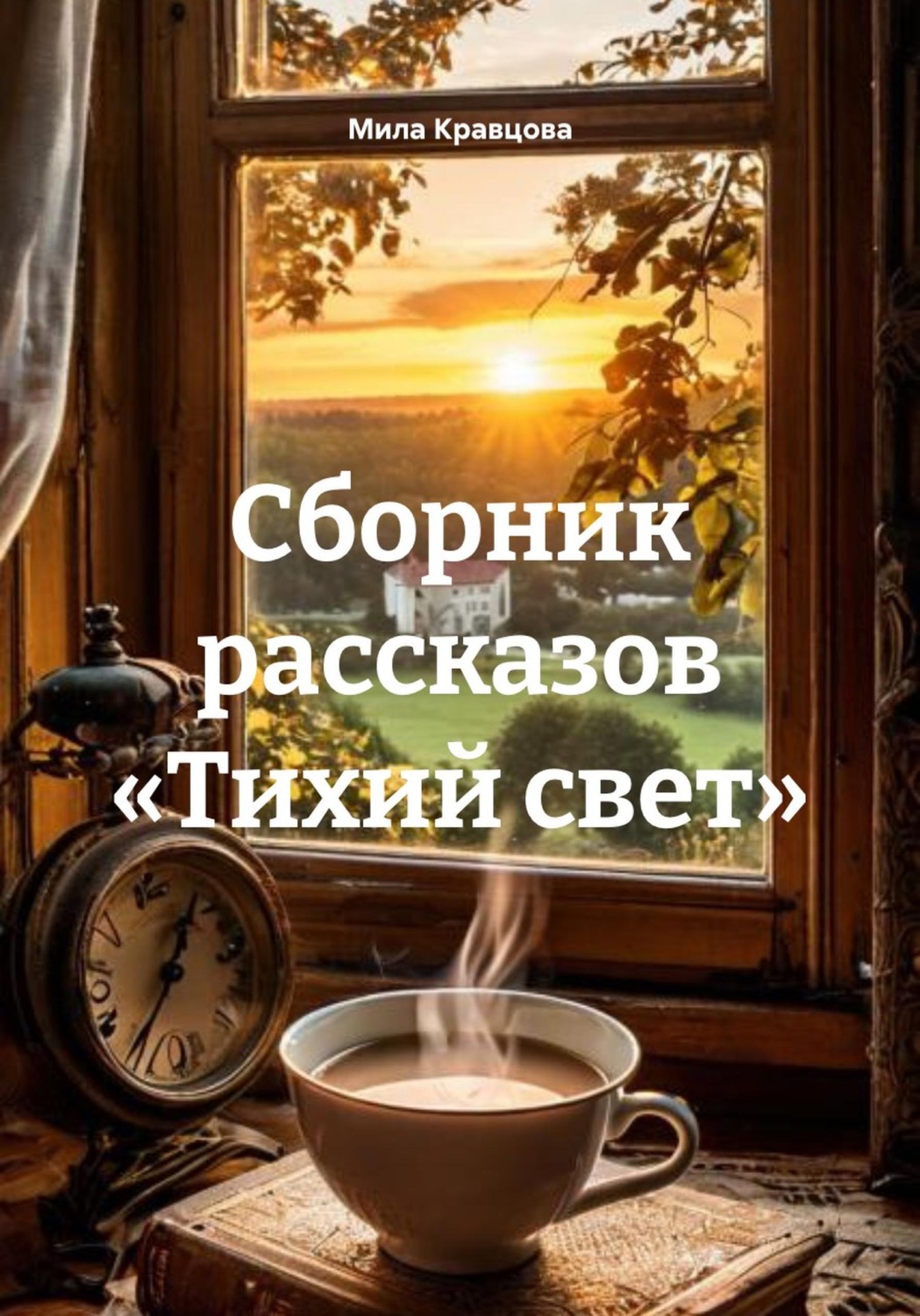 Обложка книги «Сборник рассказов «Тихий свет»»