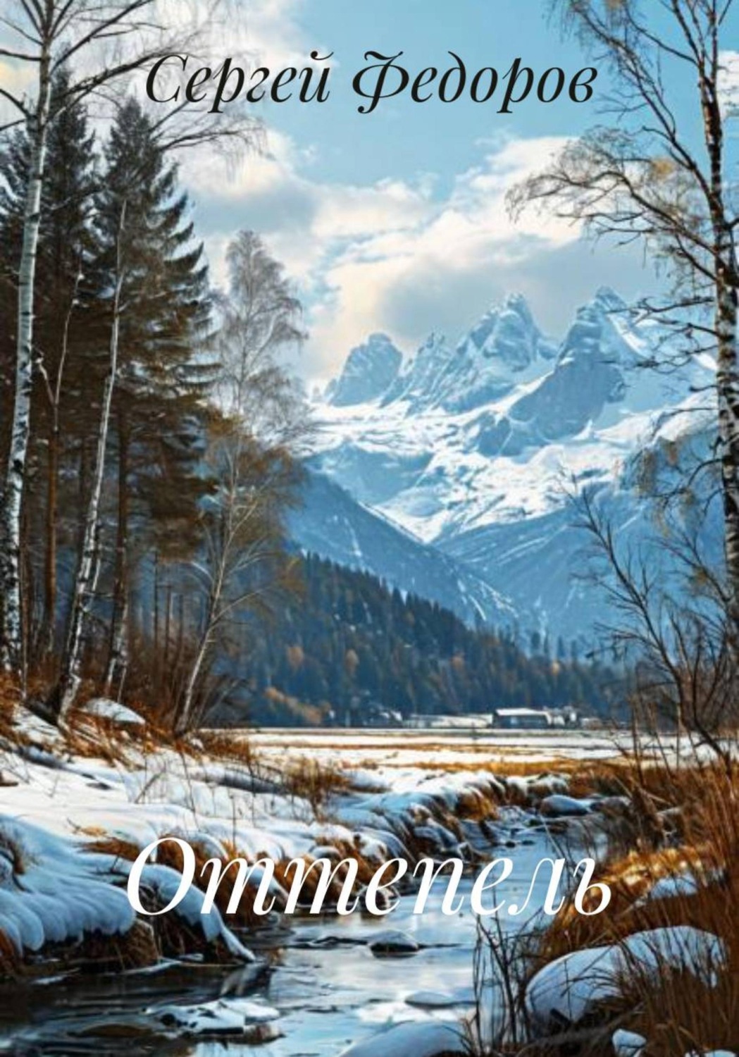 Обложка книги «Оттепель»