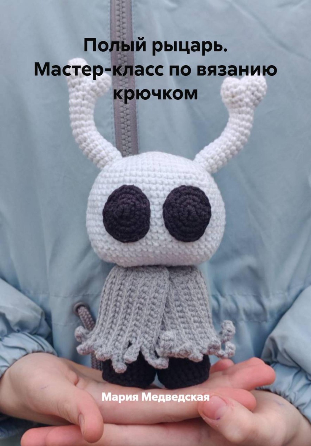 Обложка книги «Полый рыцарь. Мастер-класс по вязанию крючком»