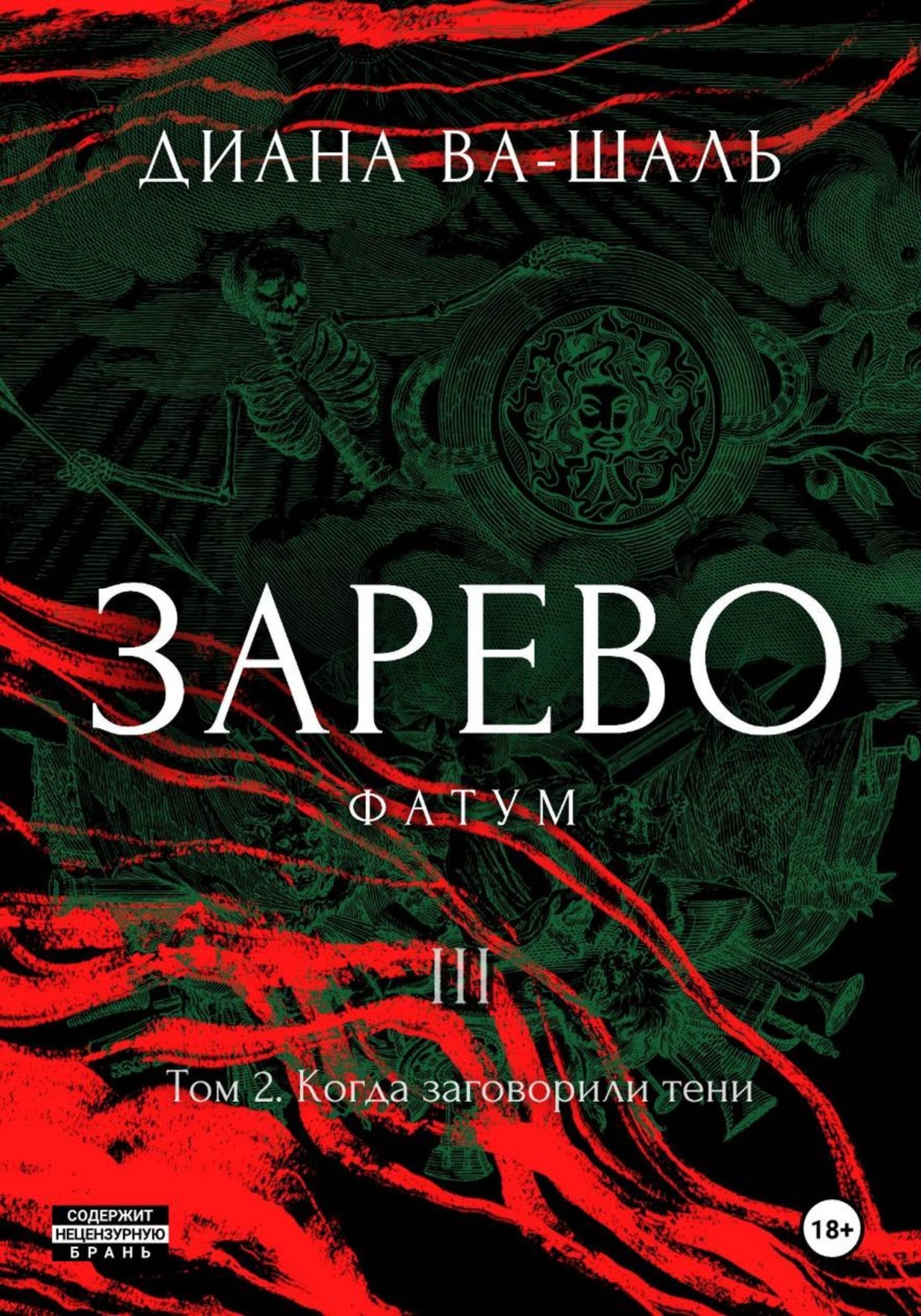 Обложка книги «Зарево. Фатум. Том 2»