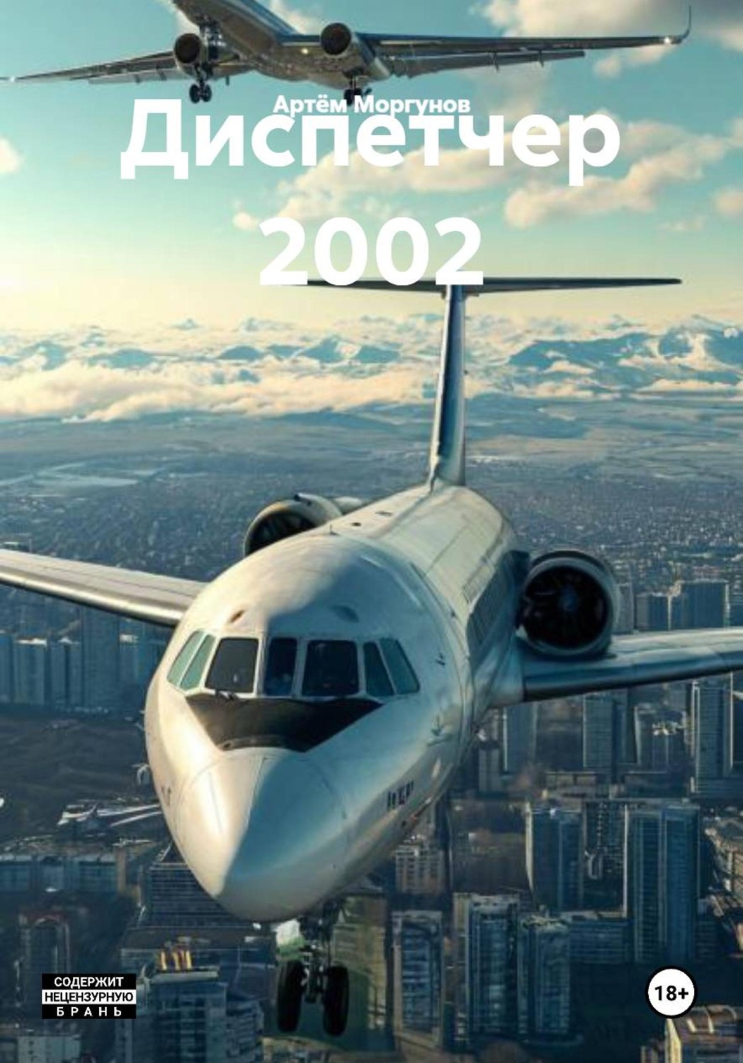 Обложка книги «Диспетчер 2002»