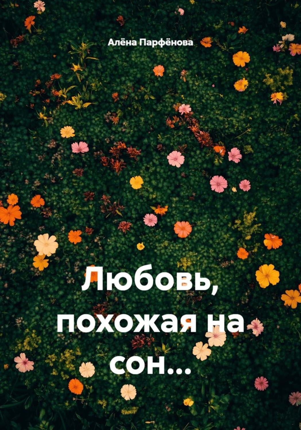 Обложка книги «Любовь, похожая на сон…»
