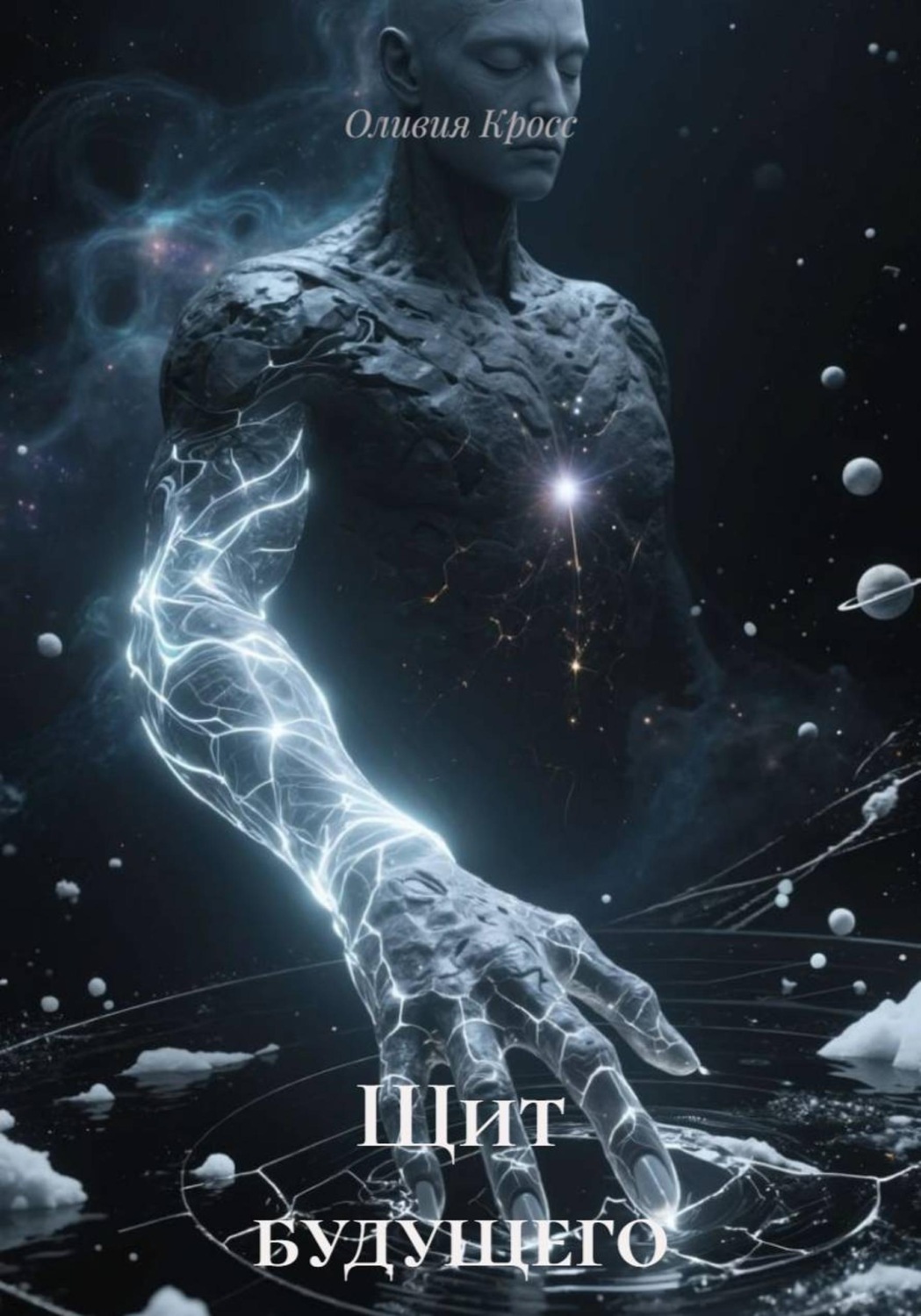 Обложка книги «Щит будущего»