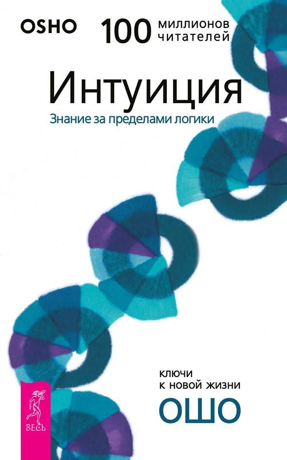 Обложка книги «Интуиция. Знание за пределами логики»