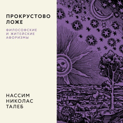 Обложка книги «Прокрустово ложе. Философские и житейские афоризмы»