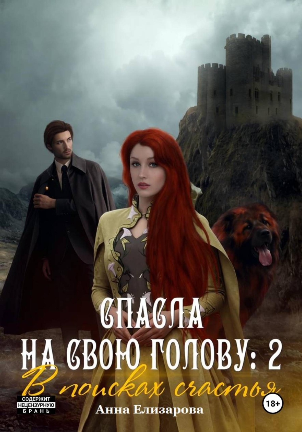 Обложка книги «Спасла на свою голову 2. В поисках счастья»