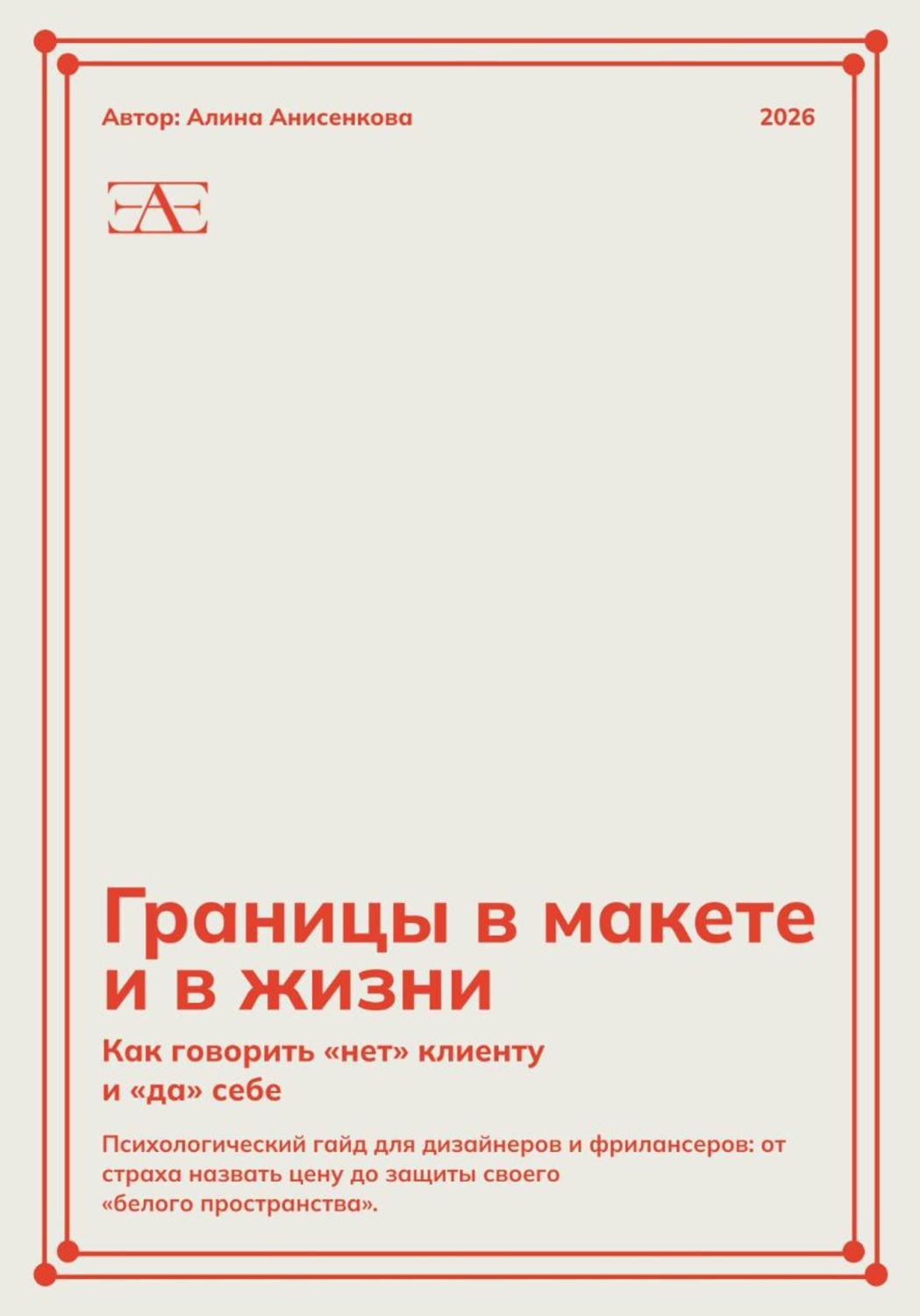 Обложка книги «Границы в макете и в жизни: Как говорить «нет» клиенту и «да» себе»