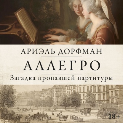 Обложка книги «Аллегро. Загадка пропавшей партитуры»