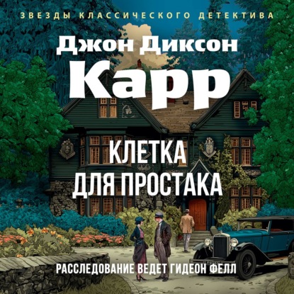 Обложка книги «Клетка для простака»