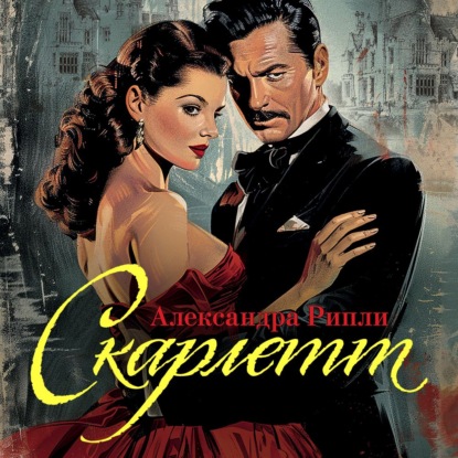 Обложка книги «Скарлетт»