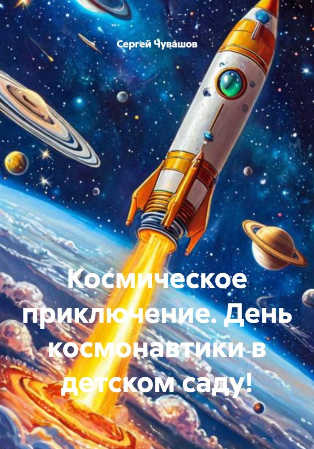 Обложка книги «Космическое приключение. День космонавтики в детском саду»