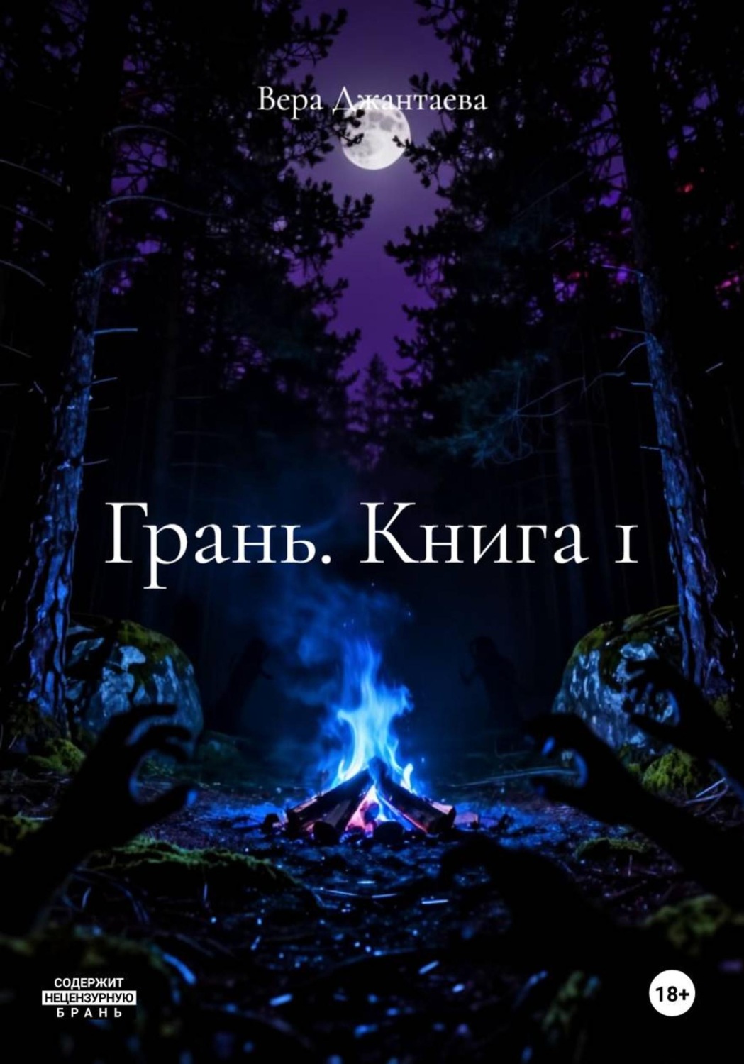 Обложка книги «Грань. Часть 1»