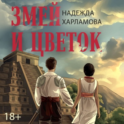 Обложка книги «Змей и Цветок»