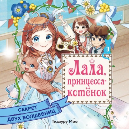 Обложка книги «Секрет двух волшебниц»