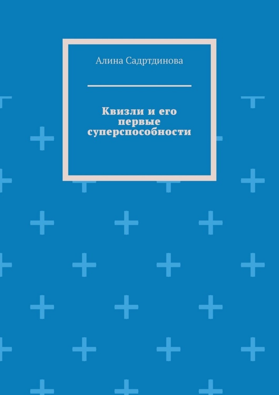 Обложка книги «Квизли и его первые суперспособности. Как возникает сила доверия!»
