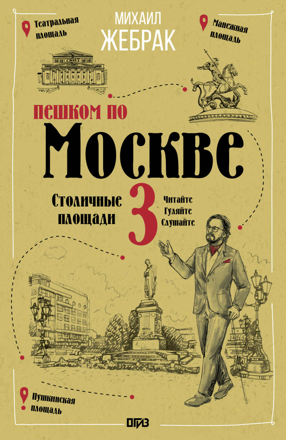 Обложка книги «Пешком по Москве – 3. Столичные площади»
