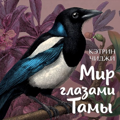 Обложка книги «Мир глазами Тамы»
