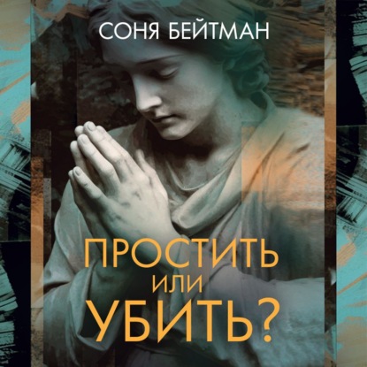 Обложка книги «Простить или убить?»
