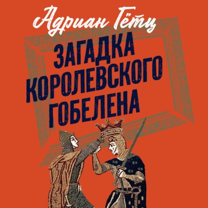 Обложка книги «Загадка королевского гобелена»