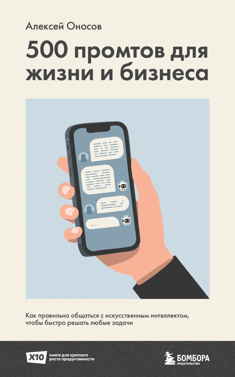 Обложка книги «500 промтов для жизни и бизнеса. Как правильно общаться с искусственным интеллектом, чтобы быстро решать любые задачи»