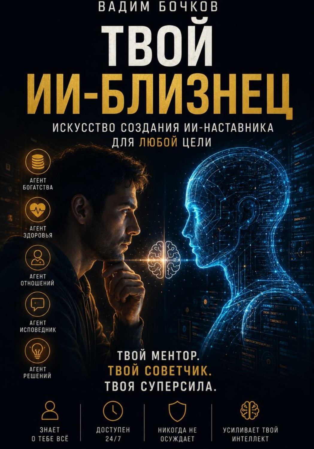 Обложка книги «Твой ИИ‑близнец: Искусство создания ИИ‑наставника для любой цели»