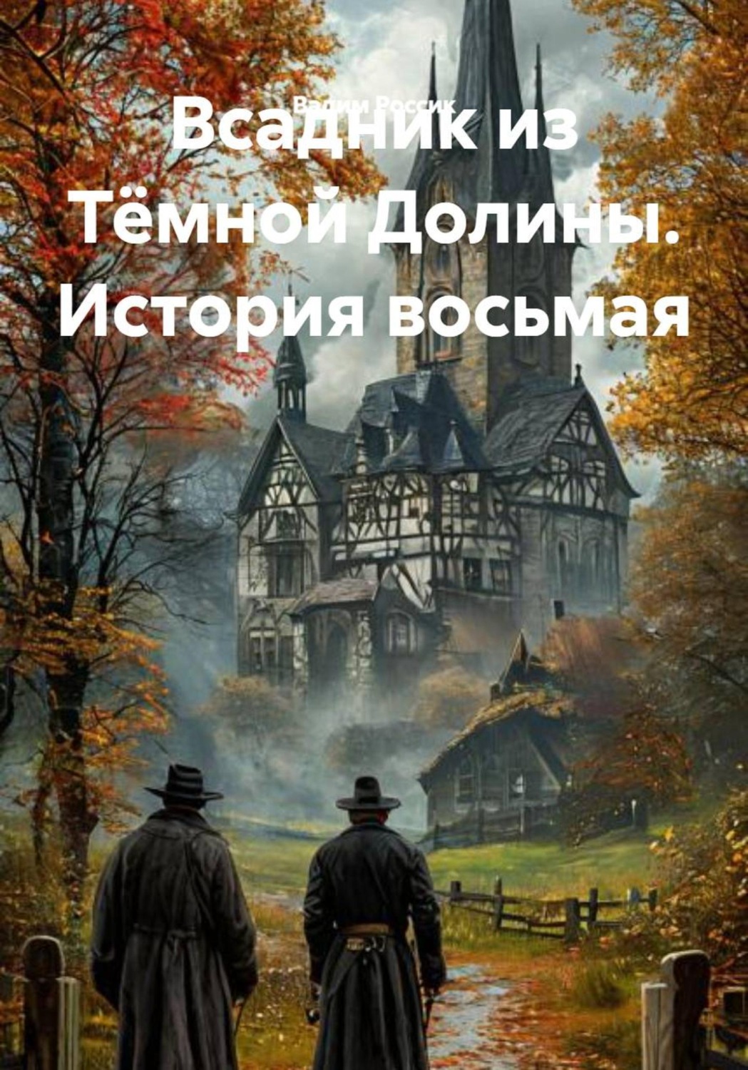 Обложка книги «Всадник из Тёмной Долины. История восьмая»