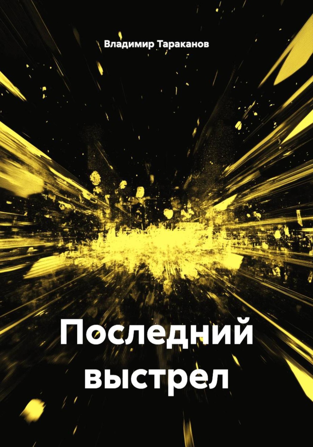 Обложка книги «Последний выстрел»