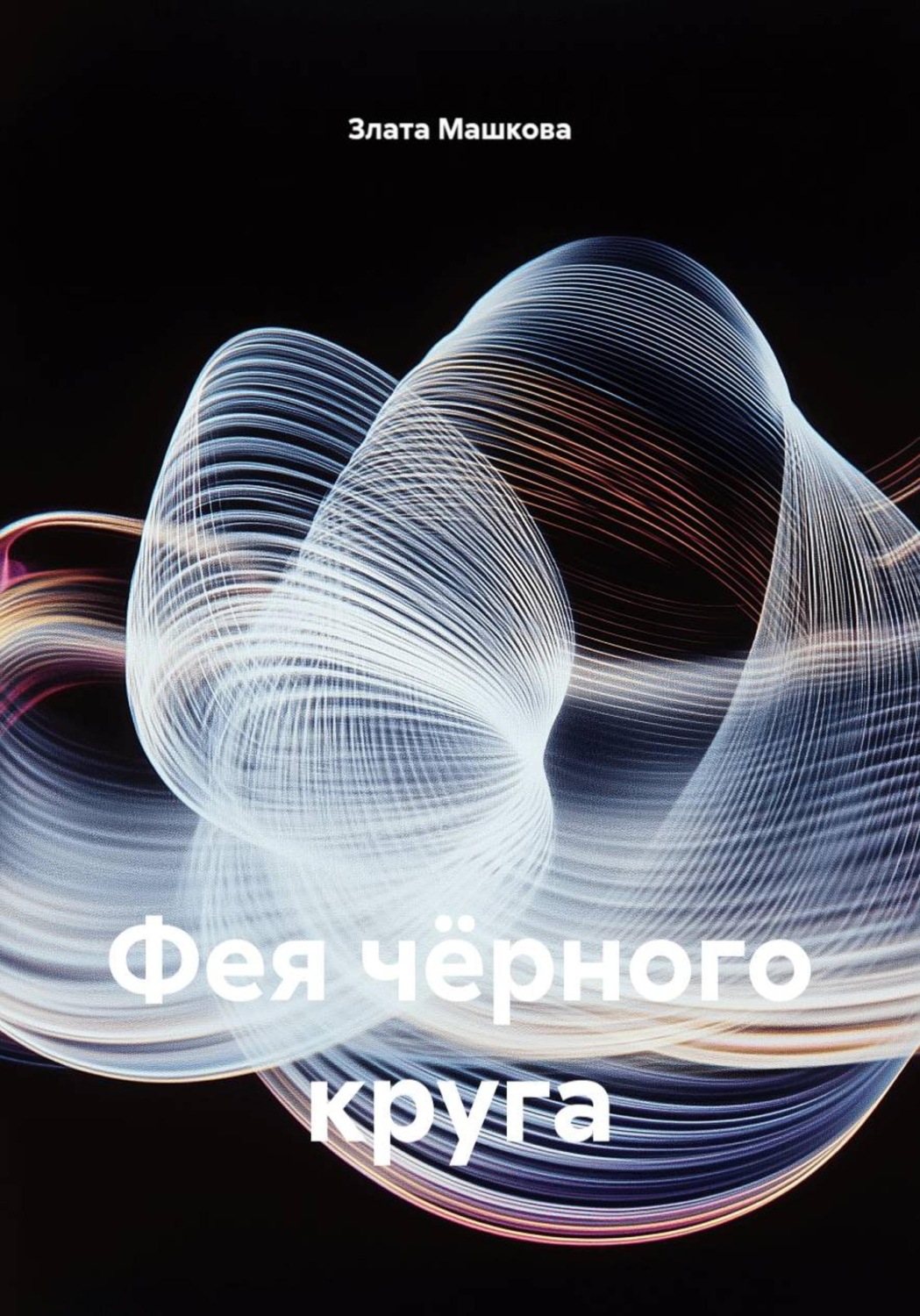 Обложка книги «Фея темного круга»