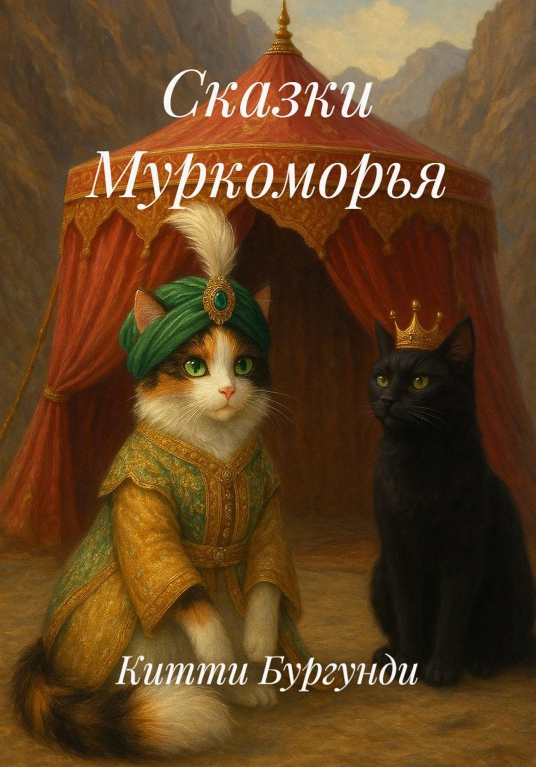 Обложка книги «Сказки Муркоморья»