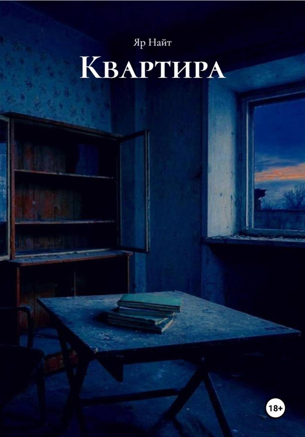 Обложка книги «Квартира»