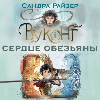 Обложка книги «Вуконг. Сердце обезьяны»