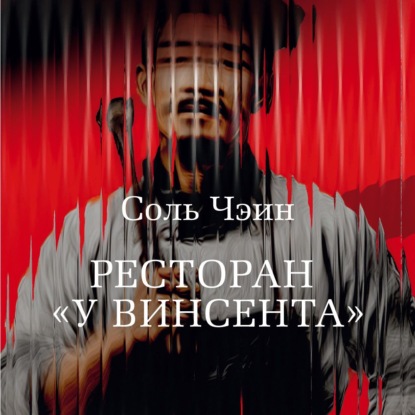 Обложка книги «Ресторан «У Винсента»»