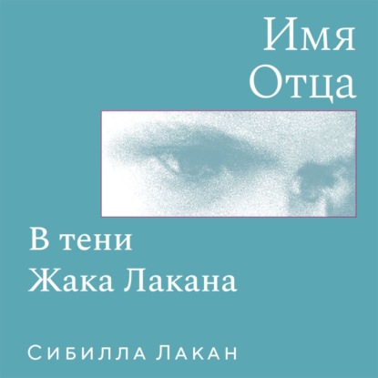Обложка книги «Имя Отца. В тени Жака Лакана»