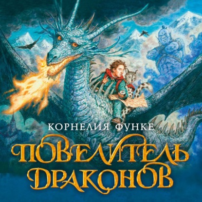Обложка книги «Повелитель драконов»