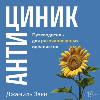 Обложка книги «Антициник. Путеводитель для разочарованных идеалистов»