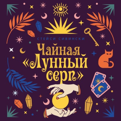 Обложка книги «Чайная «Лунный серп»»